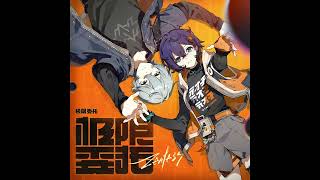 Sān-Z, HOYO-MiX - Come Alive Stripped. (Official Audio) (From: Zenless Zone Zero)