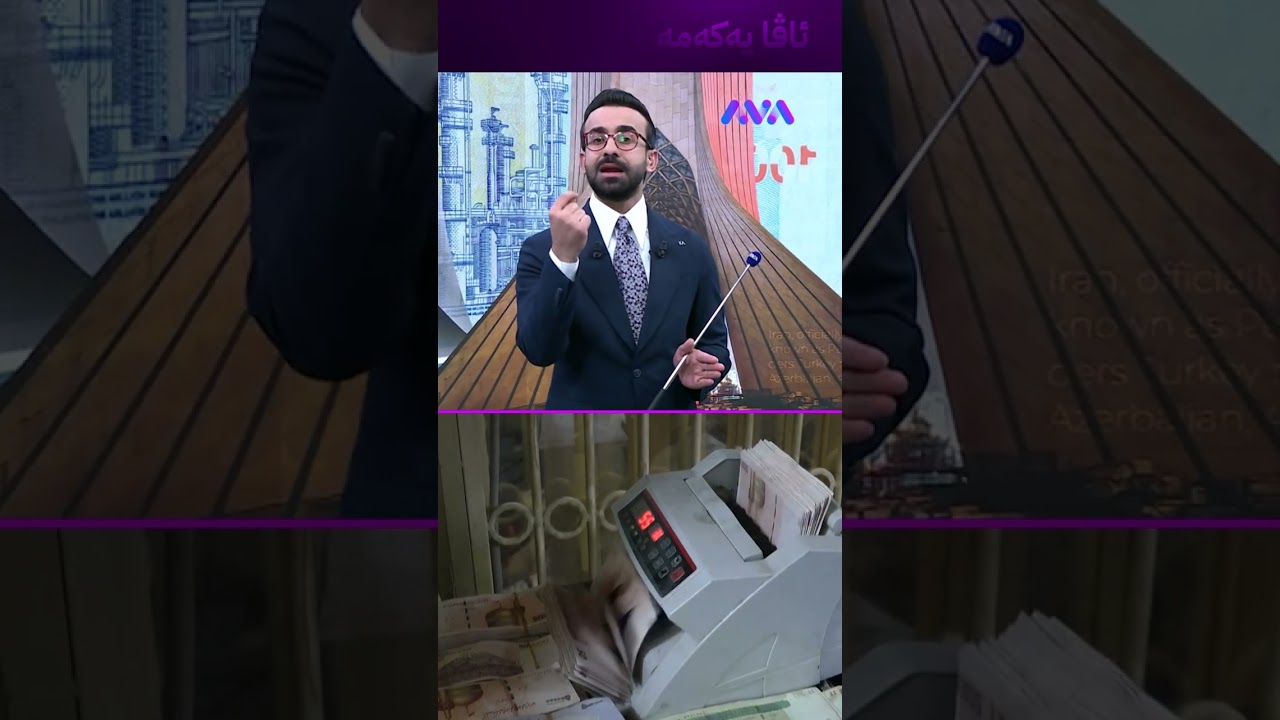 ڤیدیۆ | جەنگ بوەستێت تمەن بەهێز دەبێتەوە؟