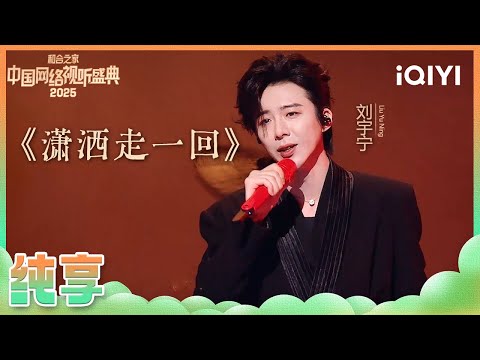 [CLIP] Liu Yuning“Xiao Sa Zou Yi Hui” | 2025 China Internet Festival | iQIYI SuperShow