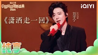 Download lagu [CLIP] Liu Yuning“Xiao Sa Zou Yi Hui” | 2025 China Internet Festival | iQIYI SuperShow mp3