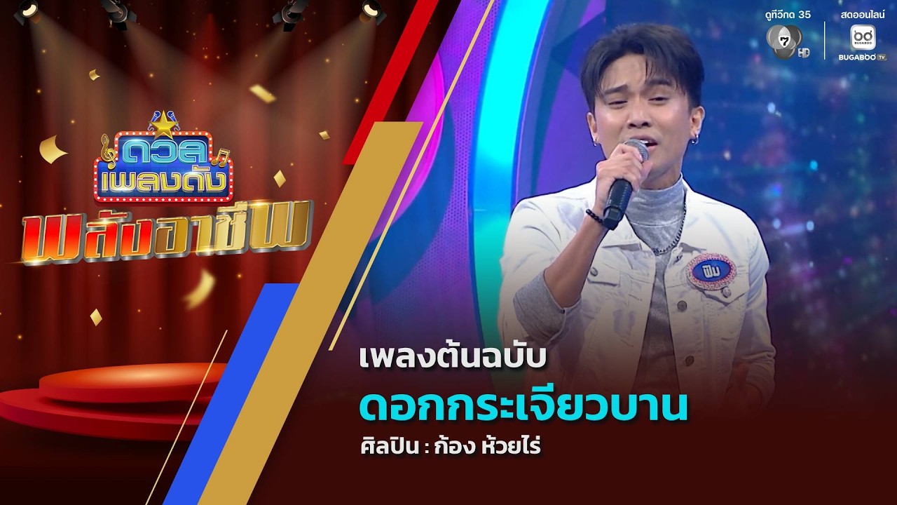 ดวลเพลงดัง พลังอาชีพ | เพลงดอกกระเจียวบาน | 17 ก.พ.69
