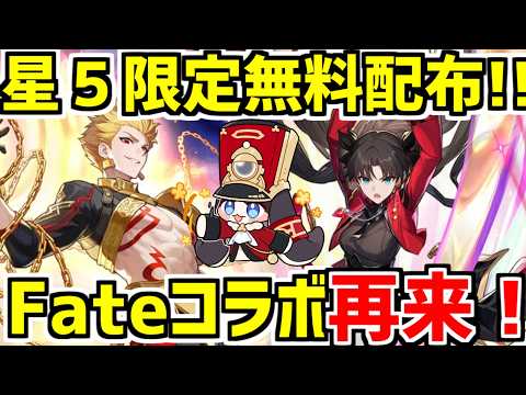 Fateコラボで星5キャラ無料配布！限定キャラを手に入れよう！