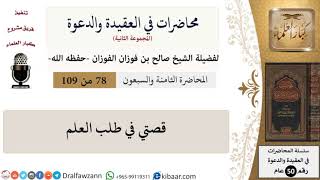محاضرات في العقيدة والدعوة-078-قصتي في طلب العلم|صالح الفوزان|كبار العلماء image