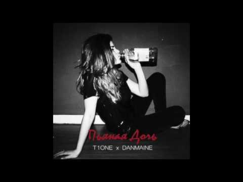 T1One feat. Danmaine - Пьяная Дочь