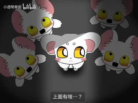 Terrible mouse / pretty dead: the past of white mouse Lorna cred@gutiannn in bilibili
