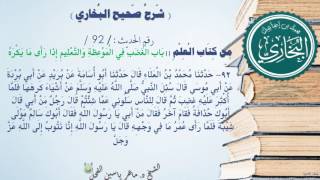 92 - شرح صحيح البخاري كتاب العلم | بَابُ الْغَضَبِ فِي الْمَوْعِظَة - الحديث 92 || د.ماهر الفحل image