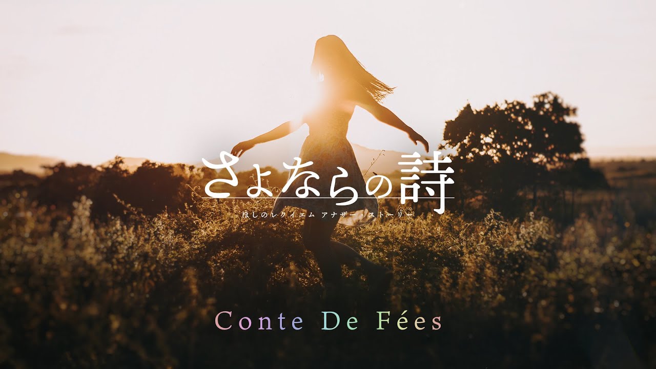 さよならの詩〜ほしのレクイエムアナザー・ストーリー〜【こんとどぅふぇ/8th Story】