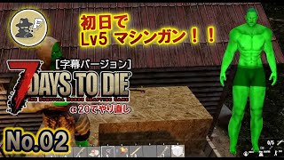 #02【7Days to Die】勝ち確定のアレを手に入れろ！ α20