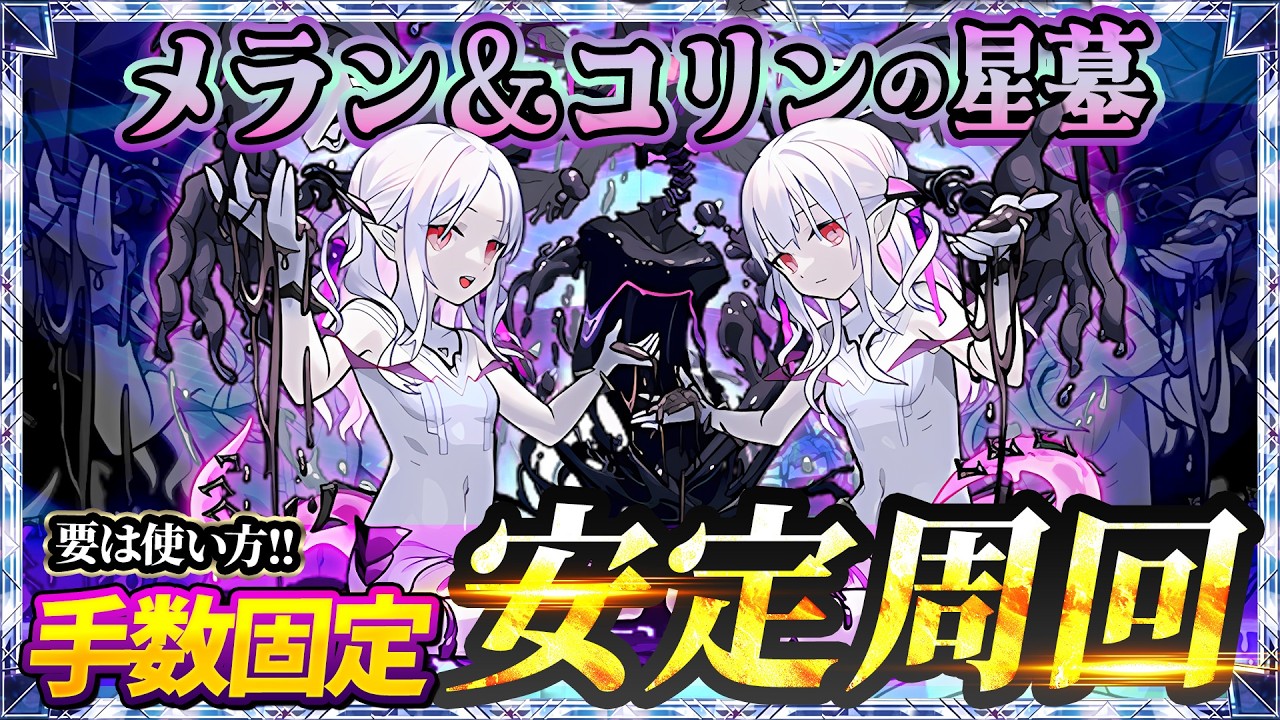 【メラン&コリン】手数固定で安定感UP！インゼムニアマラソン編成紹介！