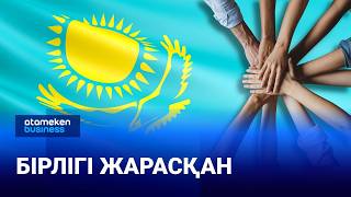 Бірлігі жарасқан
