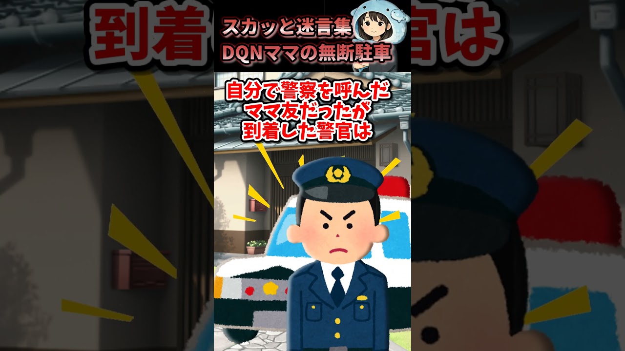 【2chスカッと】DQNママの無断駐車