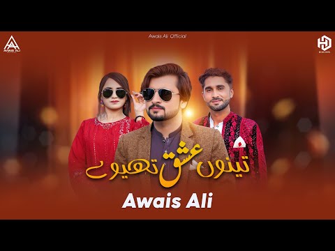 Tenu Ishq Theway | Awais Ali | Official Video Song | New Saraiki Song 2025 | Awais Ali Official