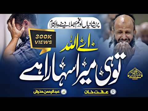 Emotional Heart Touching Kalam | Aye Allah Tu He Mera Sahara Hai | Abdurrahman Huzaifi |Nasheed 2023