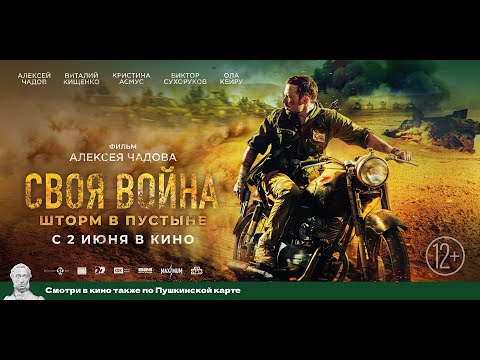 Своя война: Шторм в пустыне - Русский трейлер (2022)
