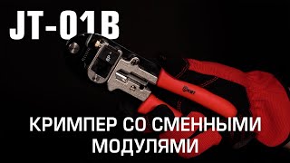 Кримпер со сменными модулями JT-01B