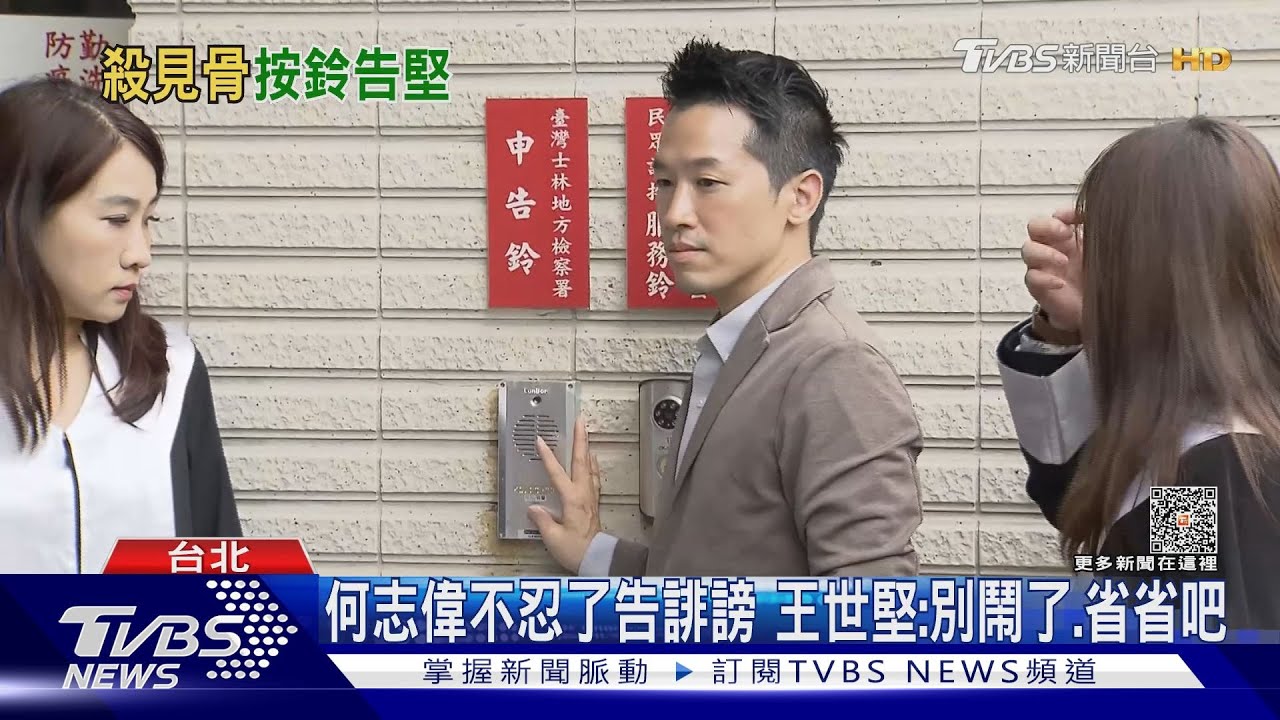 何志偉不忍了告誹謗 王世堅:別鬧了、省省吧