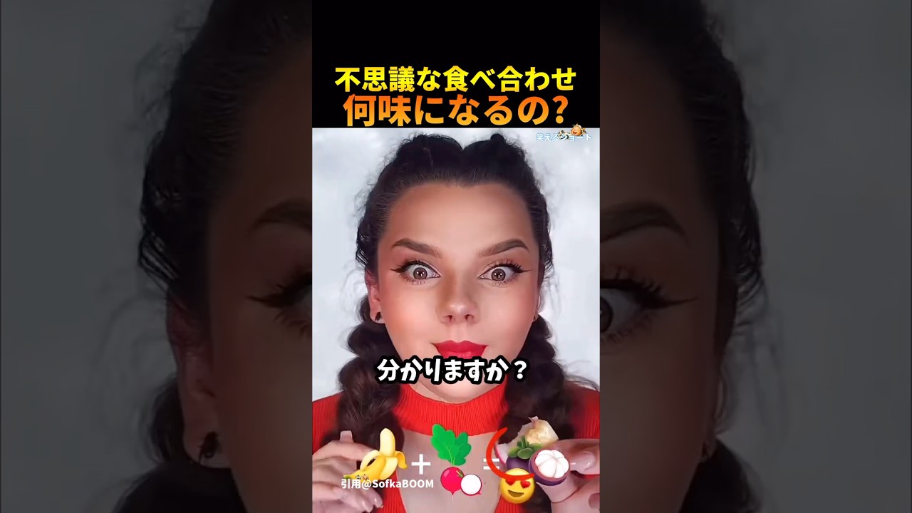 何味になる？異色の2つを食べ合わせたら