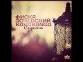 Kavabanga feat. Fiska (Advaita) & Eschevsky ...