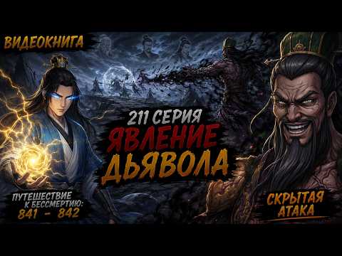 Путешествие к бессмертию 211 серия | Главы 841 - 842. Явление Дьявола
