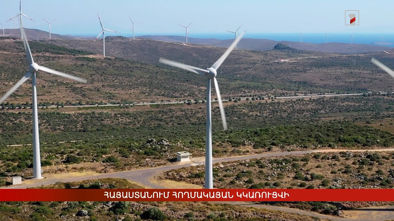 Հայաստանում հողմային կայան կկառուցվի