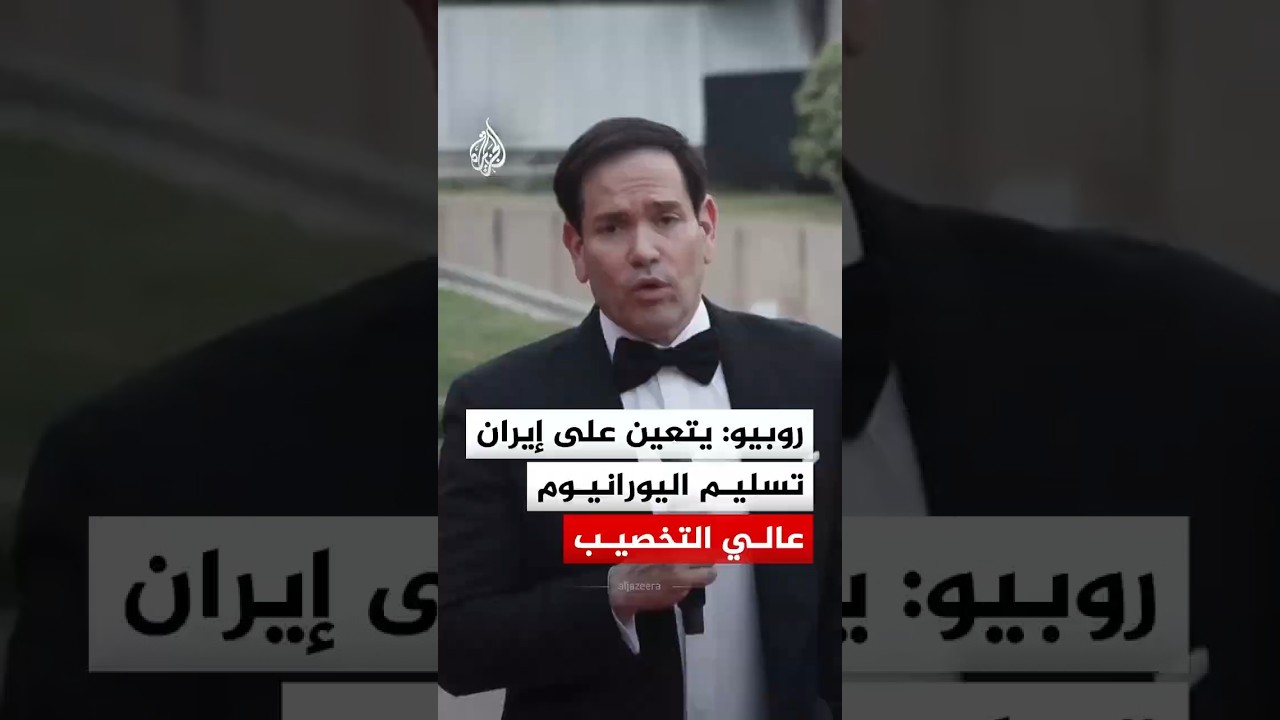 فيديو | روبيو: يتعين على إيران تسليم اليورانيوم عالي التخصيب