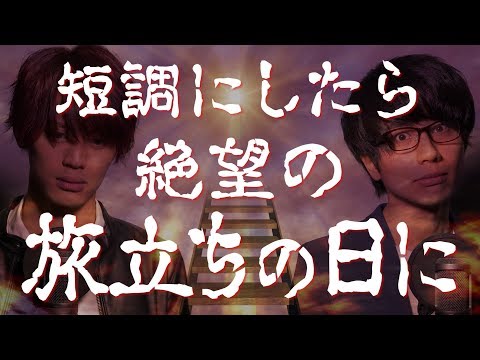 Minor ver. \Tabidachino Hi ni\ -sounds so depressed【合唱曲】「旅立ちの日に」を短調にしたら絶望感がすごい《三部合唱》【MELOGAPPA】