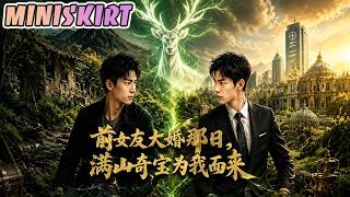 Download lagu ✨🚀【短劇全集】《前女友大婚那日，满山奇宝为我而来》#AI短剧 #最新短劇全集 #短劇全集 #短劇 #熱門短劇 #短劇推薦 #大陸短劇 #Miniskirt mp3