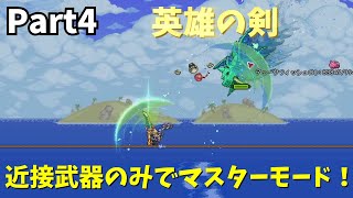 【Terraria/縛りプレイ】近接武器のみでマスターモードクリアを目指す【ゆっくり実況】# 4