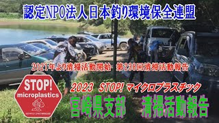 2023第238回宮崎県支部 清掃活動報告