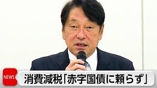 国民会議　小野寺税調会長「赤字国債に頼らない」中間とりまとめへ意見集約難航