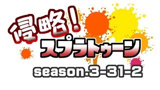 [archive]侵略！スプラトゥーン season.3-31-2 feat.ガルナ(オワタP)
