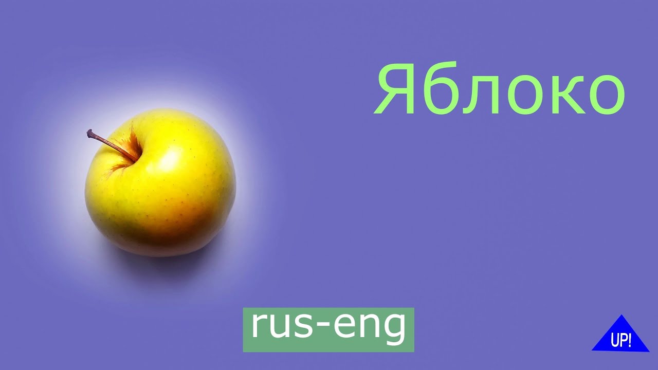 Яблоко на русском и английском. Apple in Russian and English.