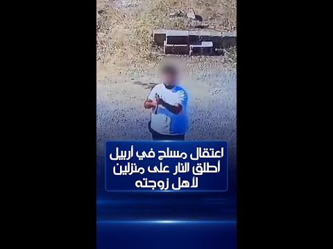 شاهد بالفيديو.. اعتقال مسلح في أربيل أطلق النار على منزلين لأهل زوجته بسبب خلافات عائلية