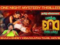 Enaku Endey Kidaiyaathu Movie Review in Tamil | Enaku Endey Kidaiyaathu Review in Tamil | Prime