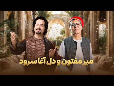 Mir Maftoon & Delagha Surood Top Mahali Songs | دو آهنگ زیبای محلی از میر مفتون و دل آغا سرود