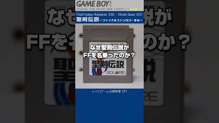 ゲームボーイ分解修復 Vol.397（聖剣伝説～ファイナルファンタジー外伝～）