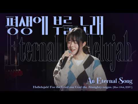 평생에 부를 노래 (An Eternal Song) | 잔치공동체 | Eternal Hallelujah