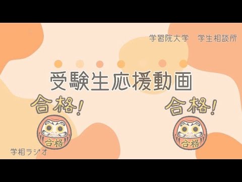 物理学科 【学習院大学】受験生応援動画