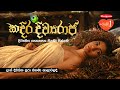 Kadira Divyaraja - [ Official Final Film Trailer ]