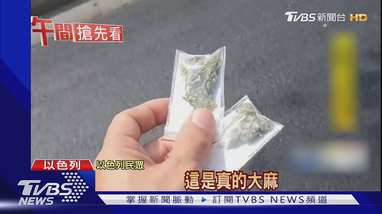 以色列下「大麻雨」 民眾硬闖馬路也要撿