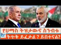 የሀማስ ስንብቱና ትዝታው ትጥቅ ይፈታል ይበተናል ETHIO FORUM
