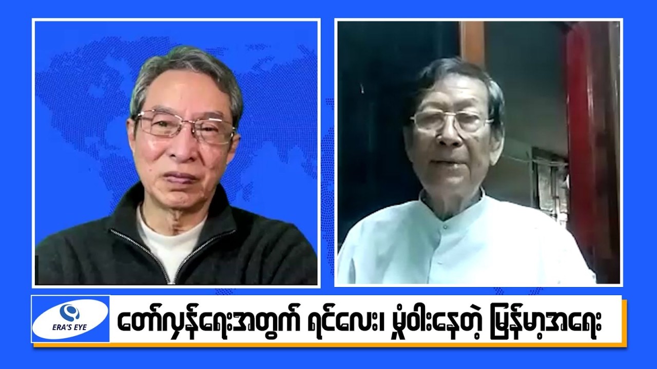 တော်လှန်ရေးအတွက်ရင်လေး-မှုံဝါးနေတဲ့မြန်မာ့အရေး