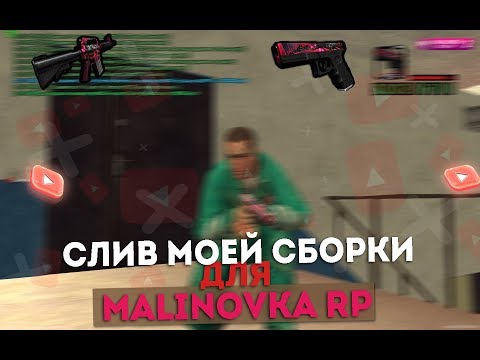 СЛИВ СБОРКИ GTA CR:MP || Malinovka RP