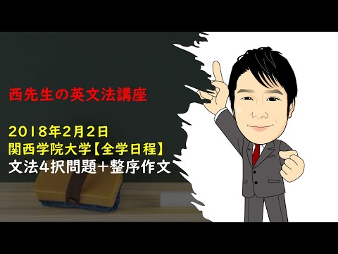 外国語学科 2018年2月2日 関西学院大学 全学部入試