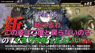 【Noel Ch. 白銀ノエル】「ミドナ初登場＆狼リンクに大興奮の団長」 part5