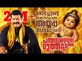 പന്തളമന്നന് കിട്ടിയ മുത്തല്ലേ Kalabhavan Mani 