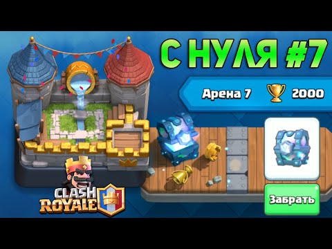 КЛЕШ РОЯЛЬ С НУЛЯ #7 | 2000 КУБКОВ и ПЕРВАЯ ЛЕГЕНДАРКА НА БЕЗ ДОНАТА | НОВАЯ КОЛОДА | CLASH ROYALE