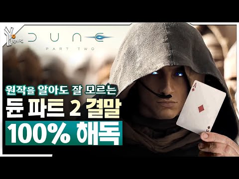 🚀 『듄 파트2』 눈물나는 비극적 스토리와 결말 완벽 분석 l  『듄 파트2』 해석 리뷰