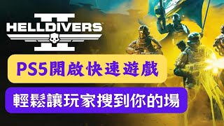 [心得] 絕地戰兵2開啟快速遊戲方法