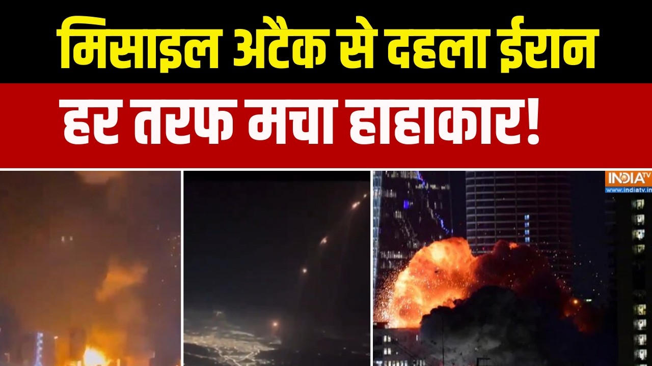 Iran Israel War Update: इजराइल के मिसाइल अटैक से दहला ईरान,  हर तरफ मच
